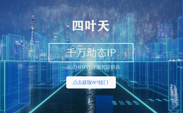 【六盘水代理IP】怎么检查代理的效果？如何快速搭建代理IP